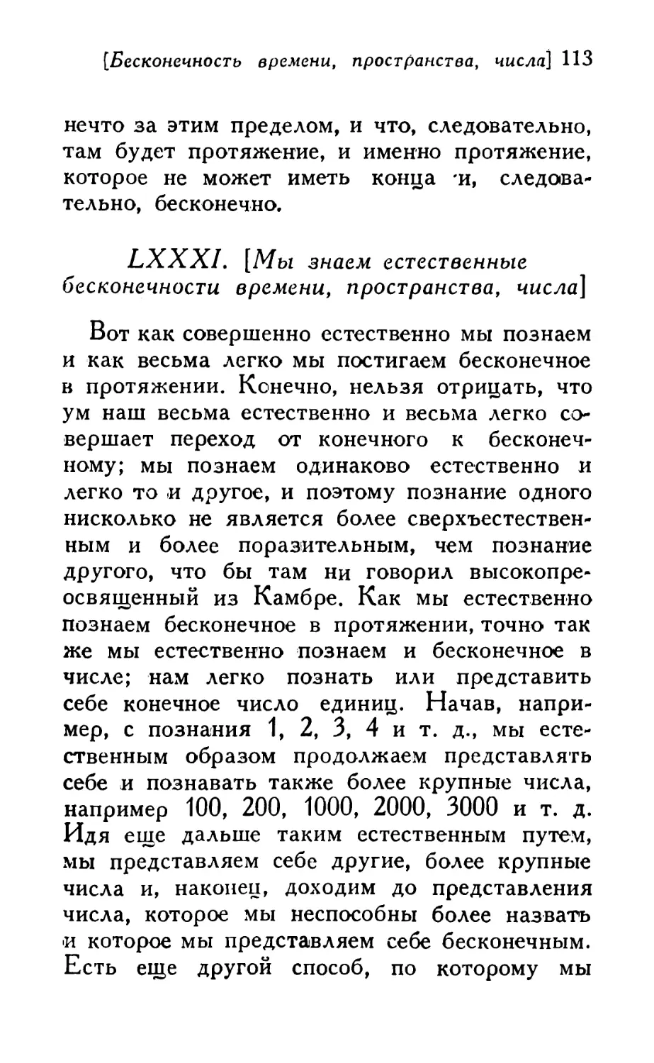 LXXXI. [Мы знаем естественные бесконечности времени, пространства, числа]