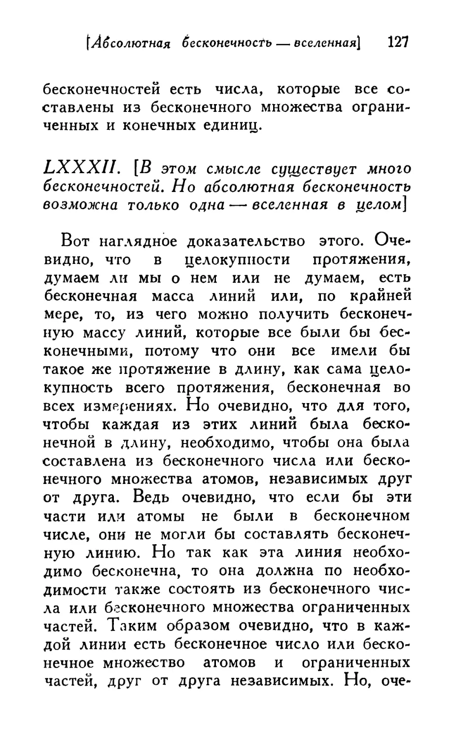 LXXXII. [В этом смысле существует много бесконечностей. Но абсолютная бесконечность возможна только одна — вселенная в целом]