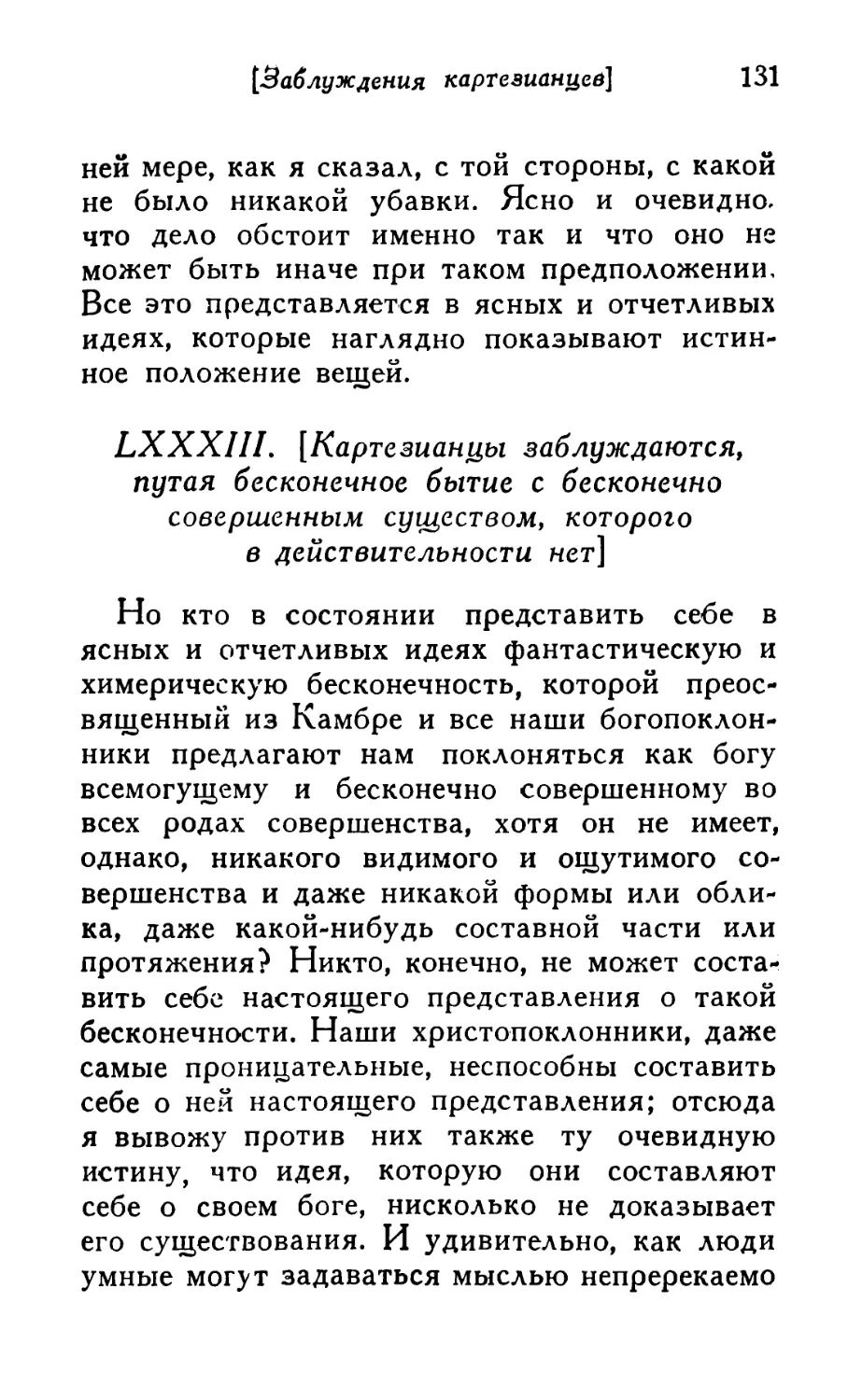 LXXXIII. [Картезианцы заблуждаются, путая бесконечное бытие с бесконечно совершенным существом, которого в действительности нет]