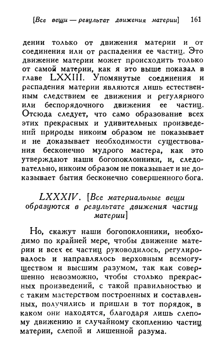 LXXXIV. [Все материальные вещи образуются в результате движения частиц материи]