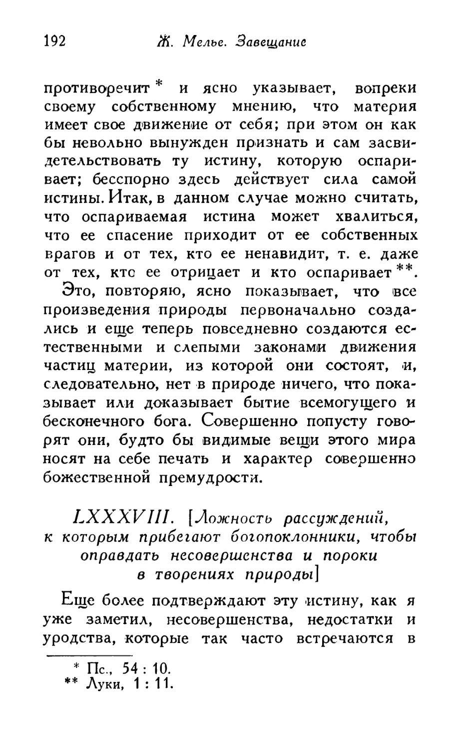 LXXXVIII. [Ложность рассуждений, к которым прибегают богопоклонники, чтобы оправдать несовершенства и пороки в творениях природы]