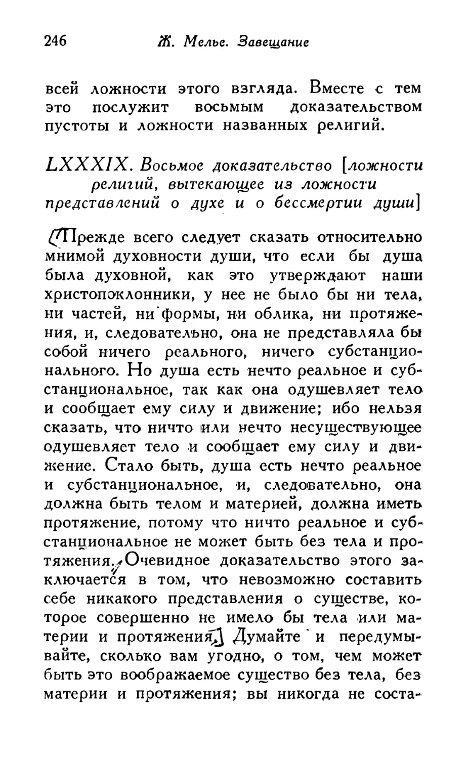 LXXXIX. Восьмое доказательство [ложности религий, вытекающее из ложности представлений о духе и о бессмертии души]