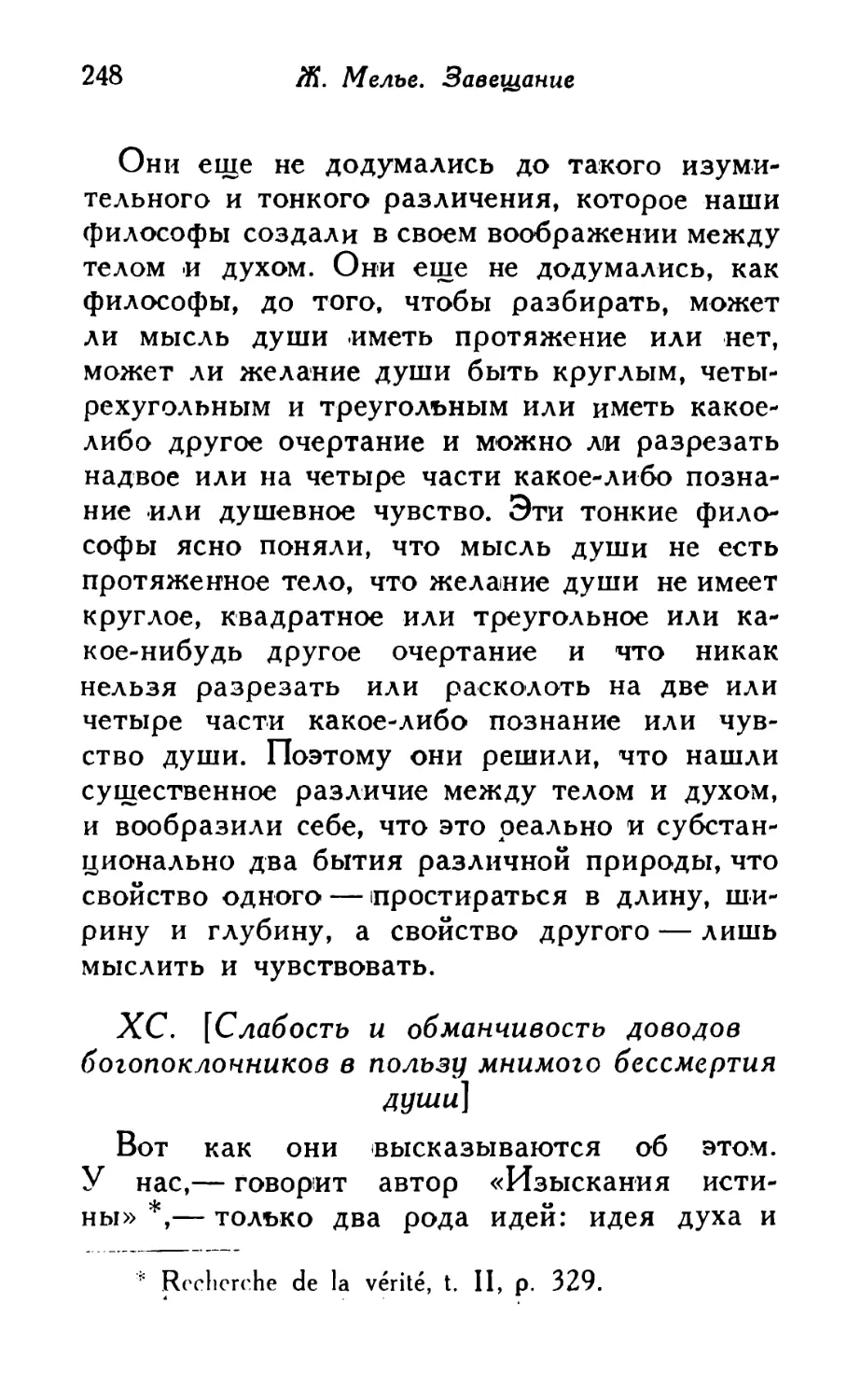 ХС. [Слабость и обманчивость доводов бого-поклонников в пользу мнимого бессмертия души]