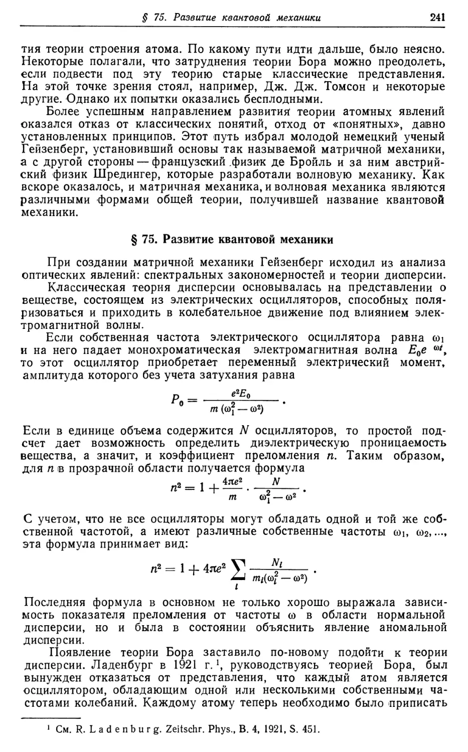 § 75. Развитие квантовой механики