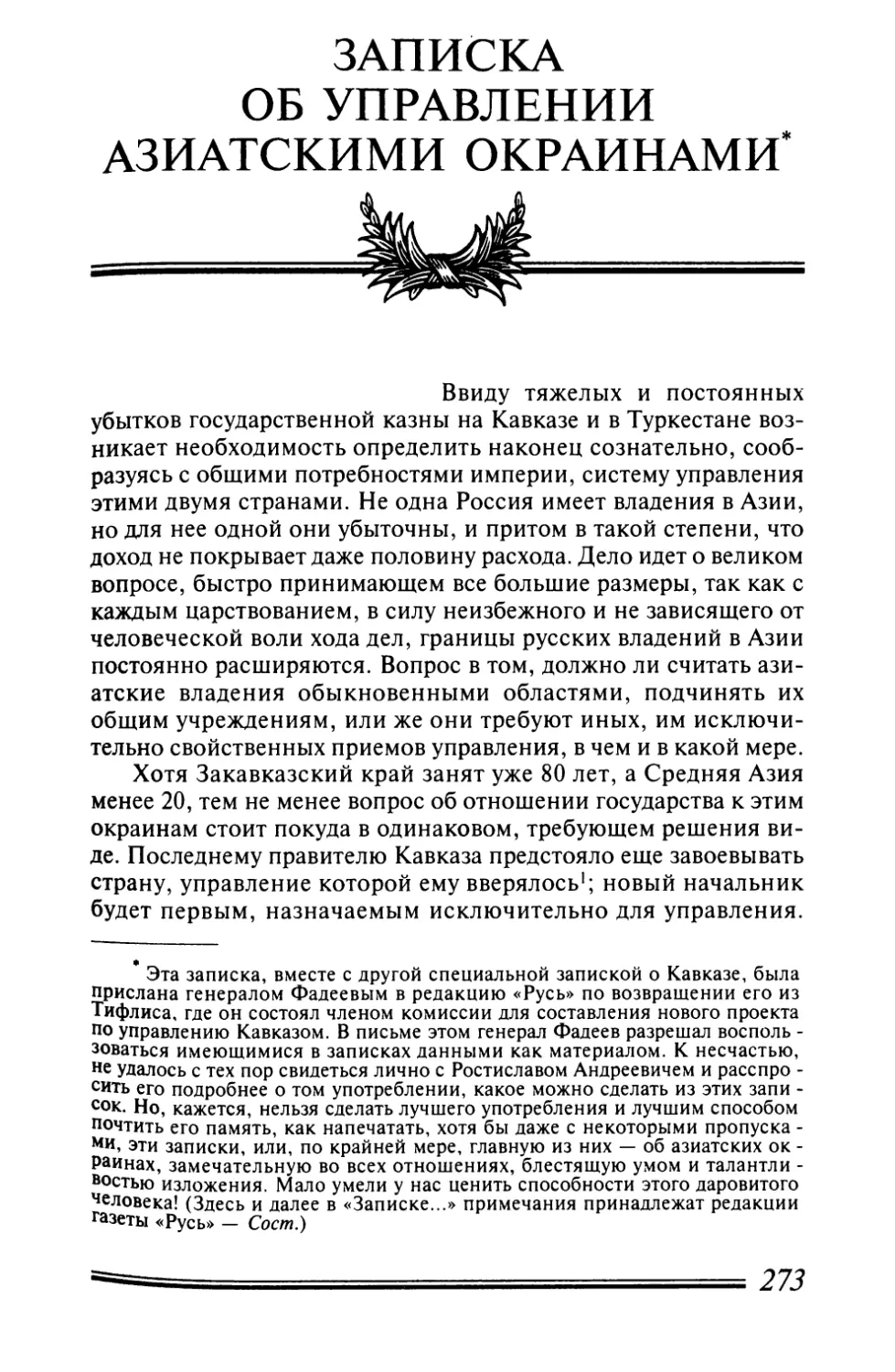 ЗАПИСКА ОБ УПРАВЛЕНИИ АЗИАТСКИМИ ОКРАИНАМИ