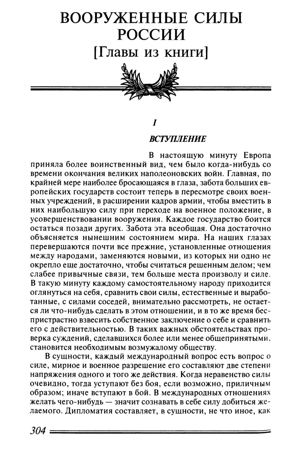 ВООРУЖЕННЫЕ СИЛЫ РОССИИ [Главы из книги]