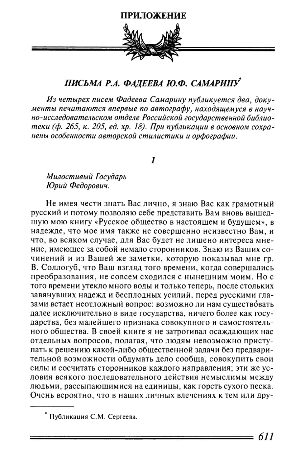 ПРИЛОЖЕНИЕ. ПИСЬМА Р.А. ФАДЕЕВА Ю.Ф. САМАРИНУ