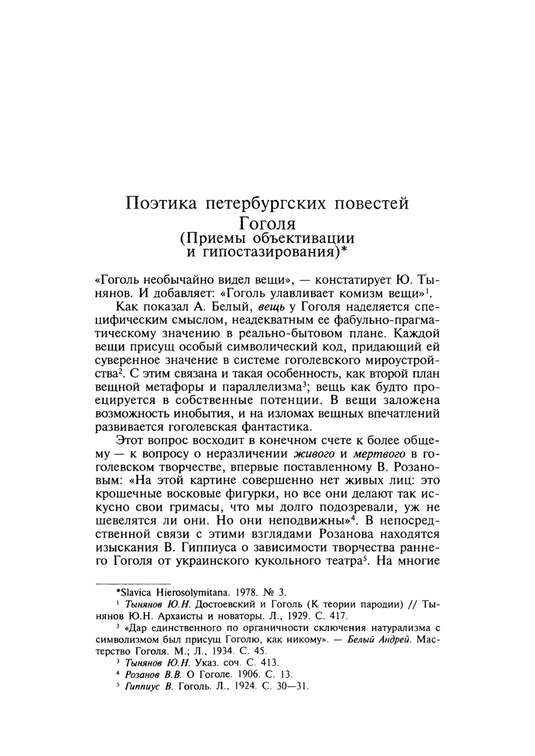 Поэтика петербургских повестей Гоголя (Приемы объективации и гипостазирования