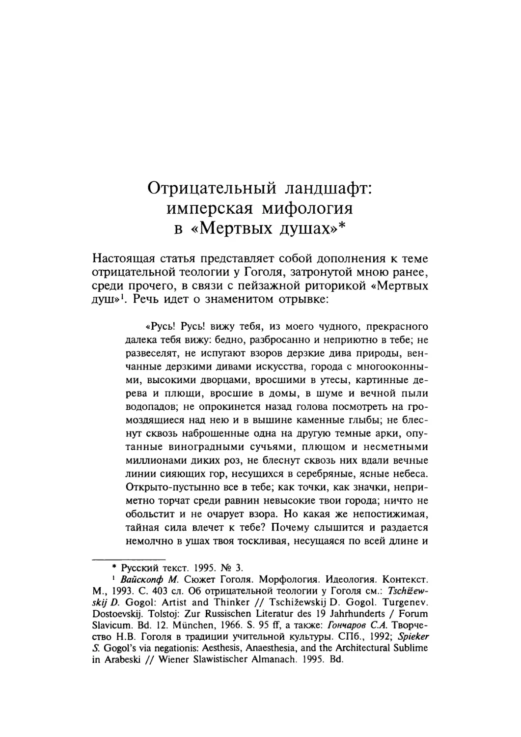 Отрицательный ландшафт: имперская мифология в «Мертвых душах