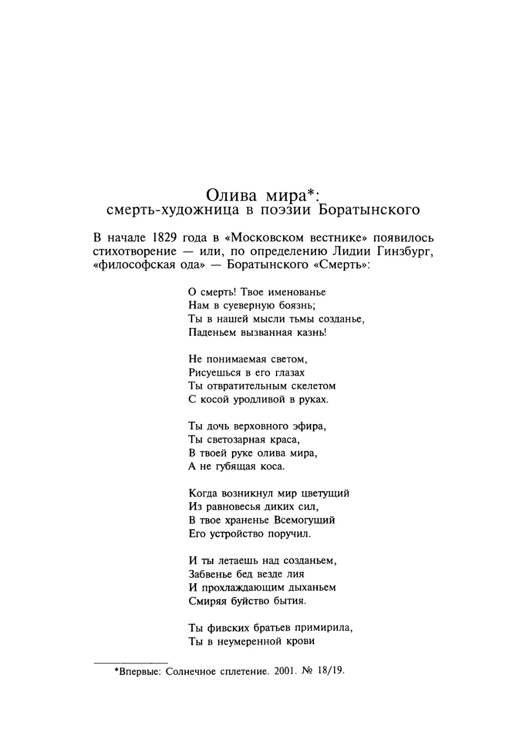 Олива мира: смерть-художница в поэзии Боратынского