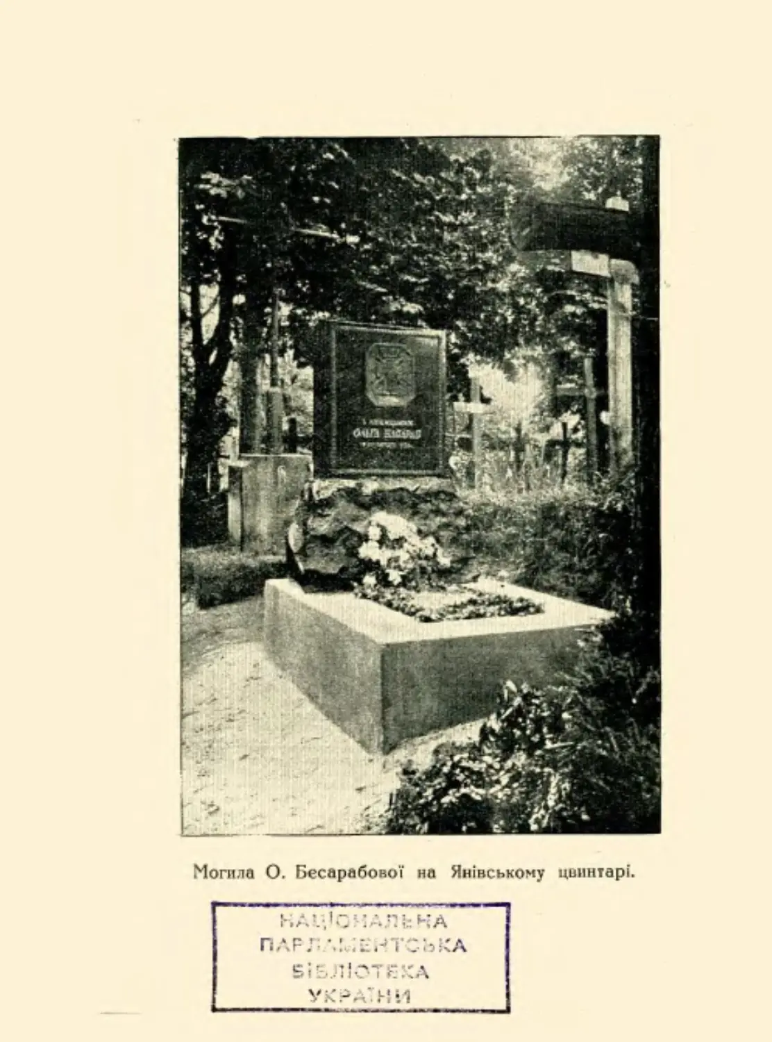 Могила О. Бесарабової на Янівському цвинтарі. [Ілюстрація].