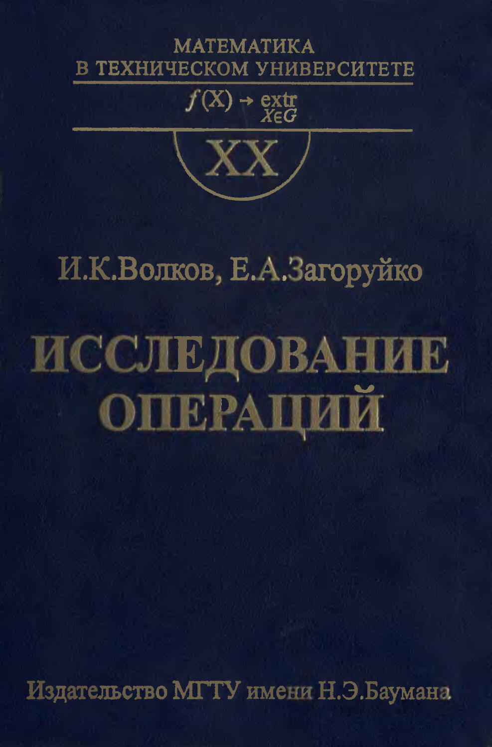 Исследование операций. Исследование операций математика. Исследование операций книга. Теория и исследования операций книга. Исследование операций в военном деле.