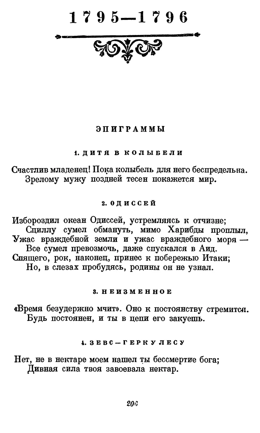 1795-1796
2. Одиссей
3. Неизменное
4. Зевс — Геркулесу