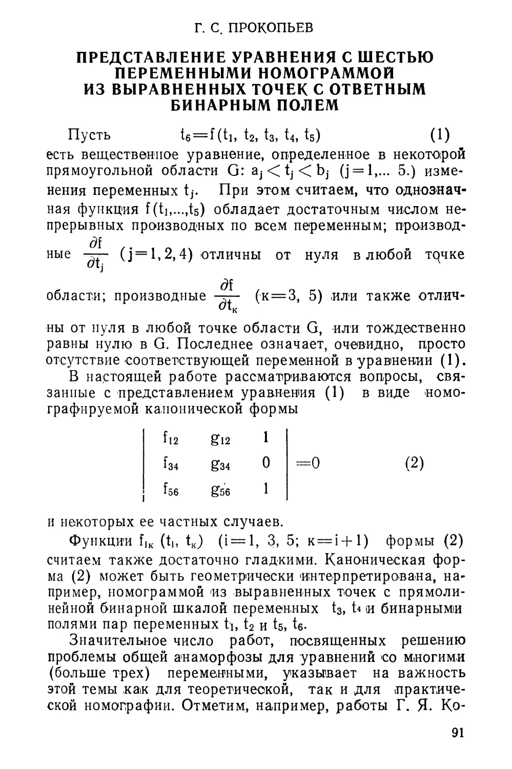 Г. С. Прокопьев. Представление уравнения с шестью переменными номограммой из выравненных точек с ответным бинарным полем