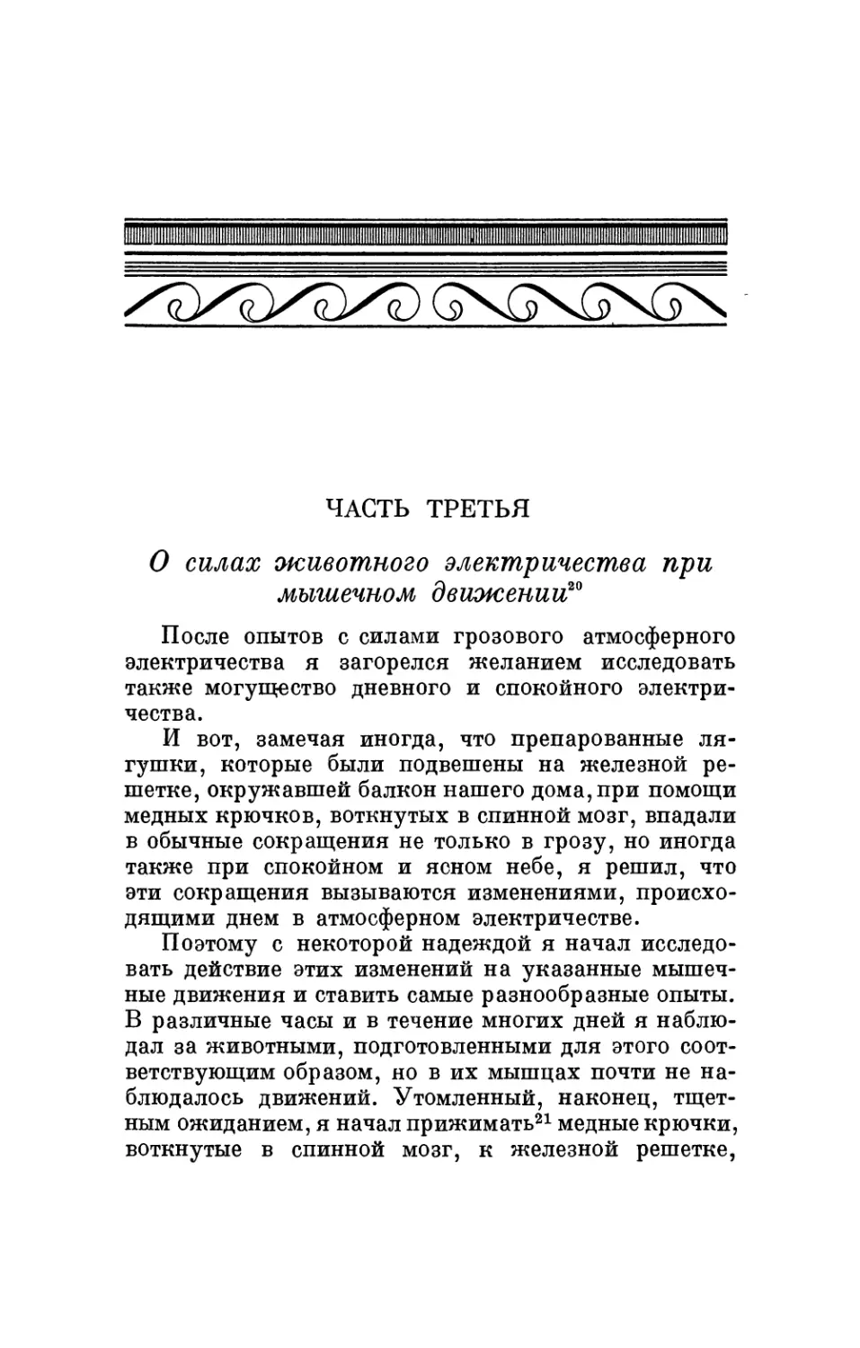 Часть третья. О силах животного электричества при мышечном движении