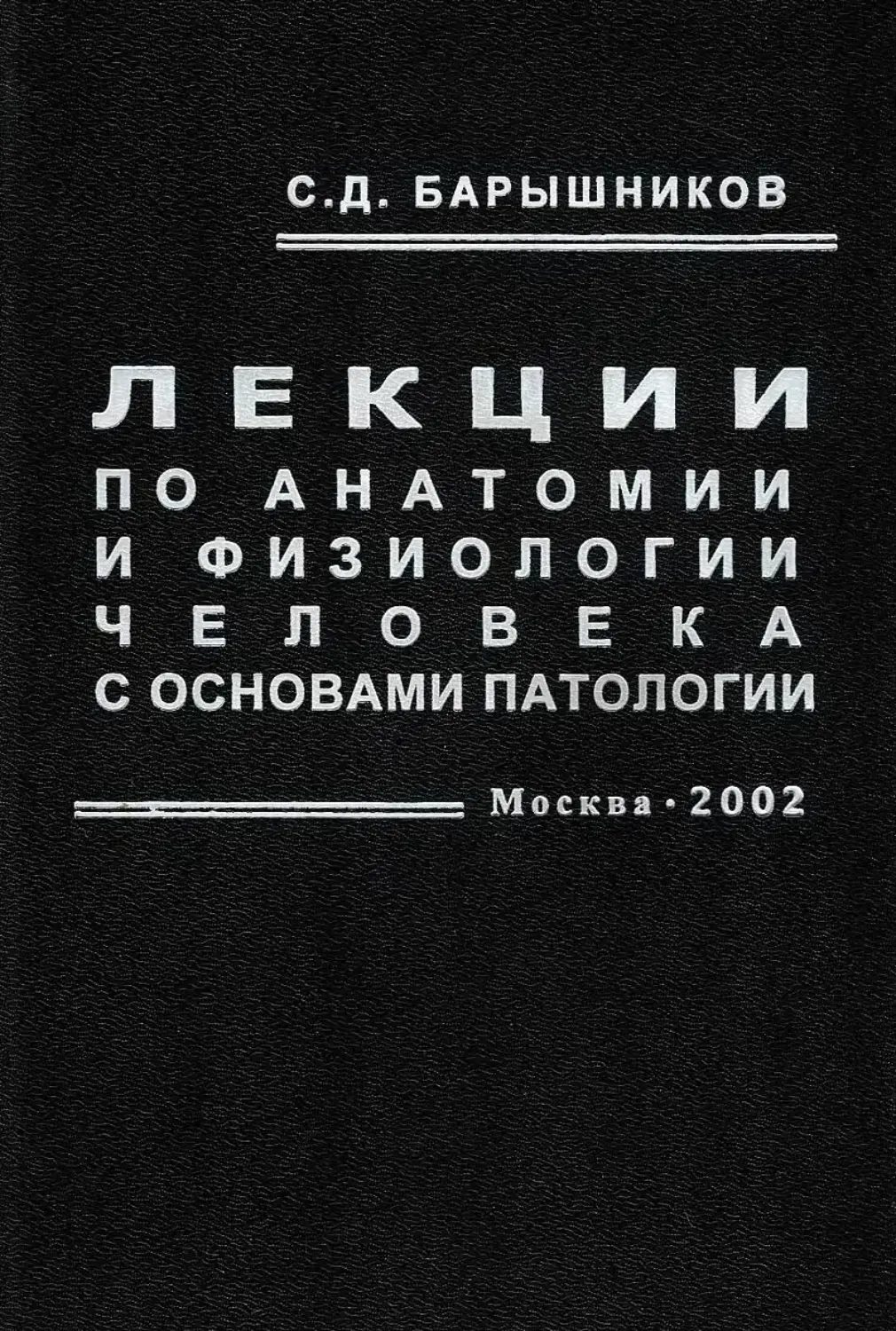 Лекции по анатомии. Лекции по анатомии и физиологии человека. Барышников анатомия и физиология лекции. Барышников лекции по анатомии. Барышников учебник по анатомии.