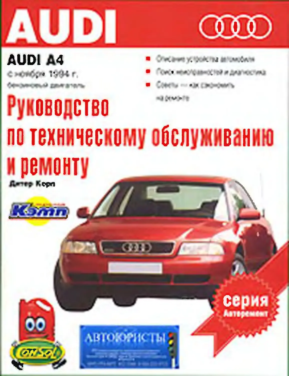 Audi A4 1994 г. Руководство по техническому обслуживанию и ремонту - Корп  Д., Лаутеншлагер Т. - 2004