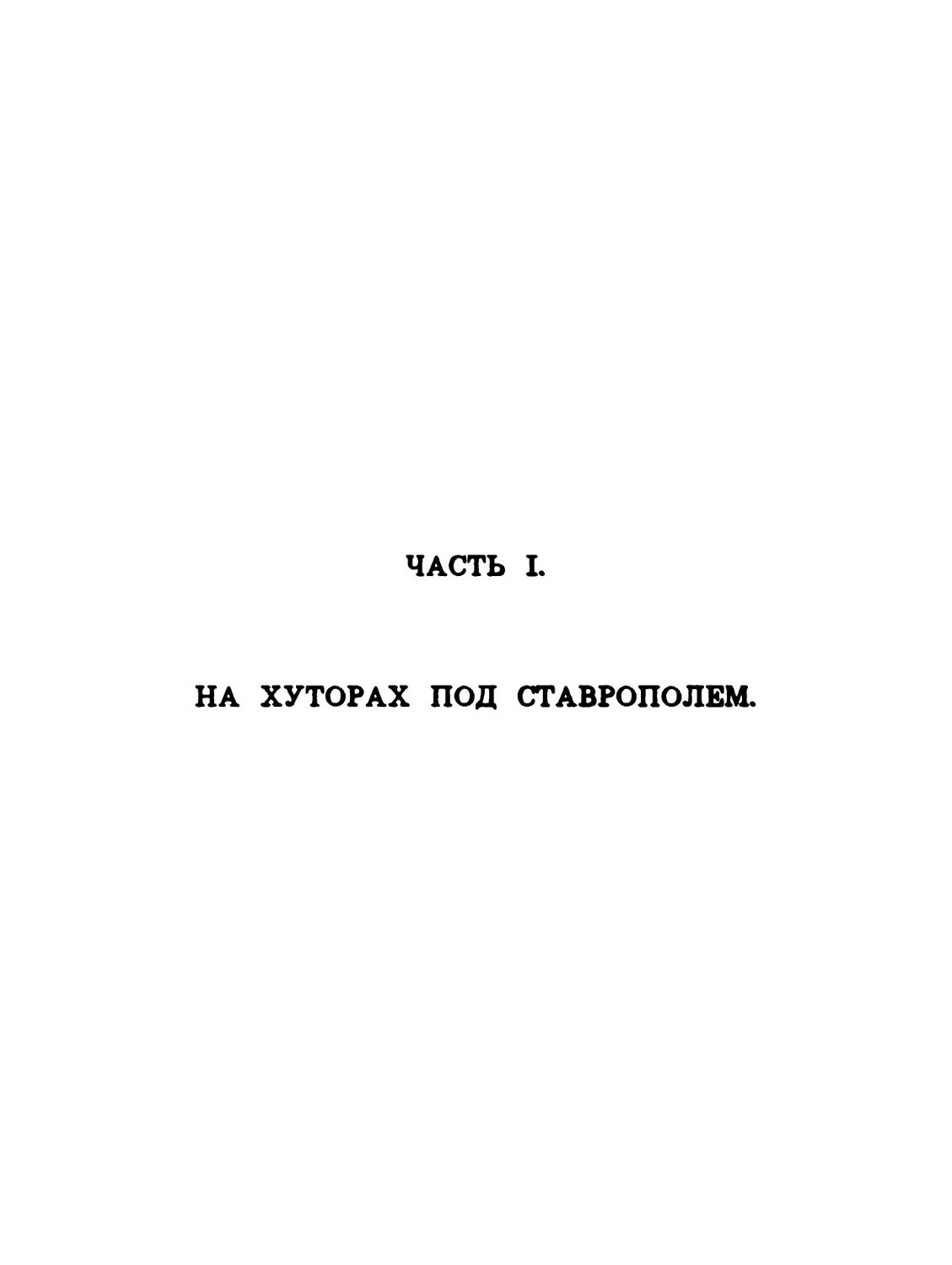 Часть I. На хуторах под Ставрополем