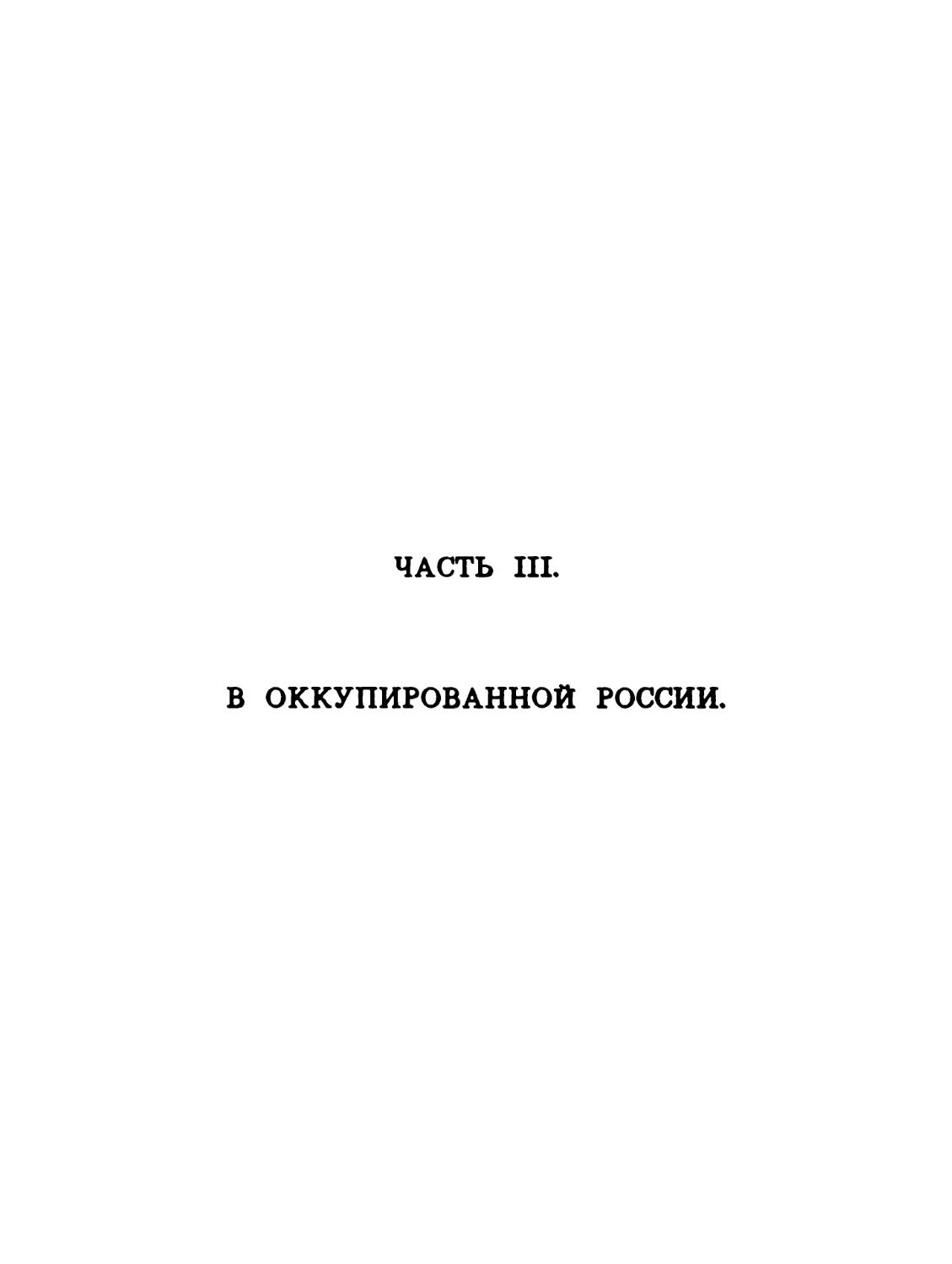 Часть III. В окупированнной России