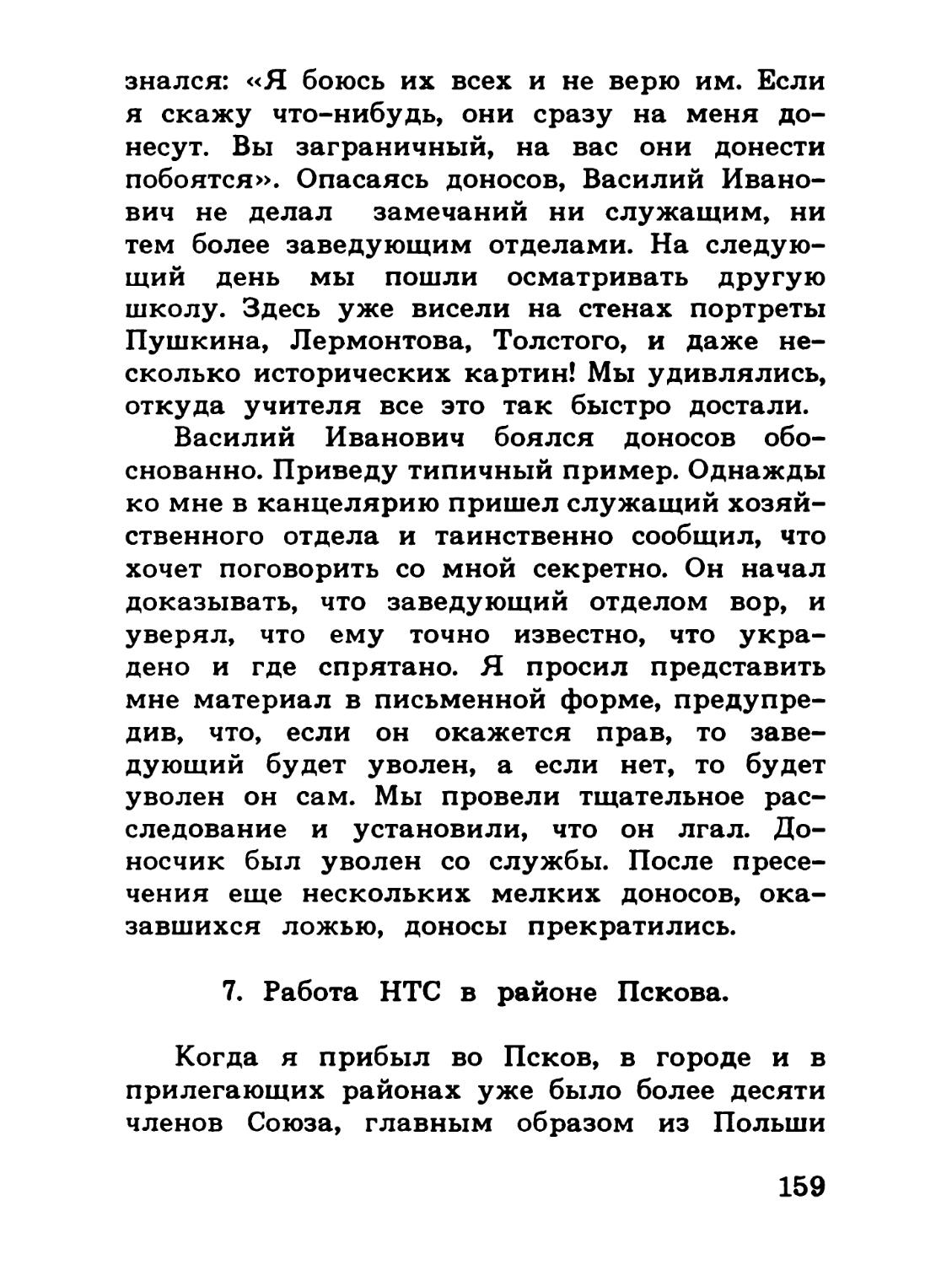 7. Работа НТС в районе Пскова