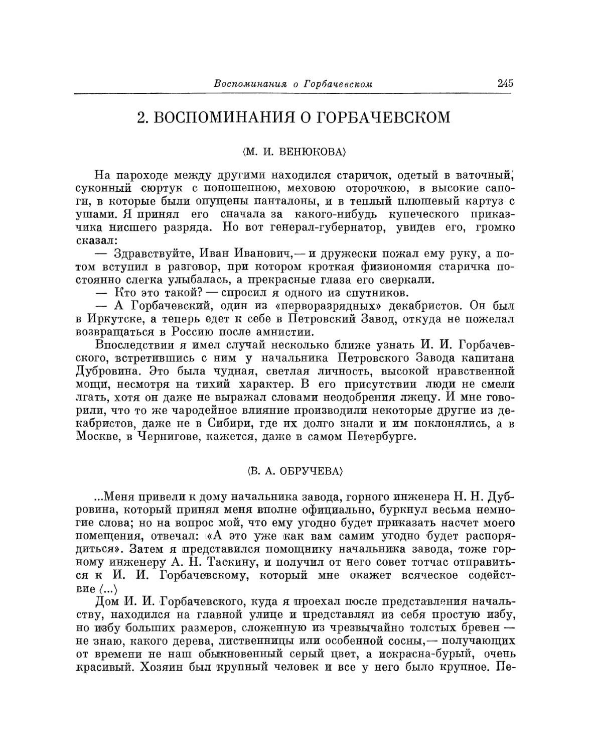 2. Воспоминания о Горбачевском
В.А. Обручева