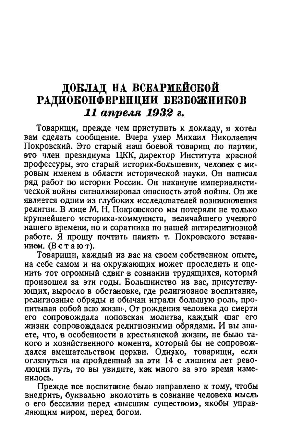 Доклад на всеармейской радиоконференции безбожников 11 апреля 1932 г.