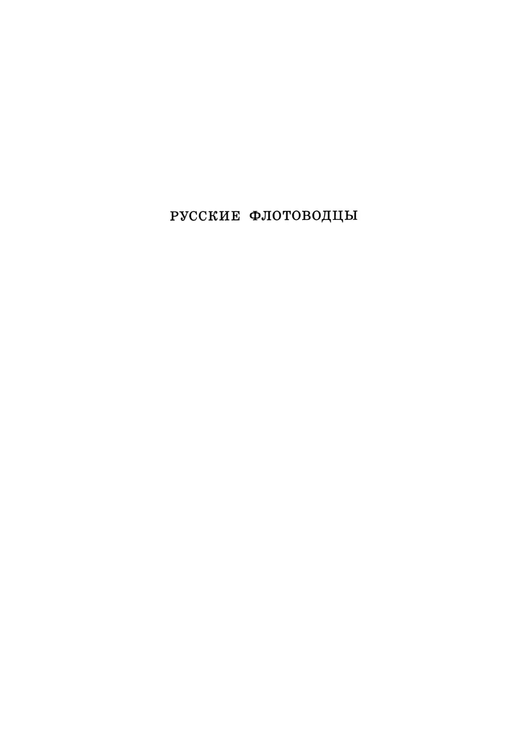 П.С. Нахимов. Документы и материалы. Т.2 - 2003