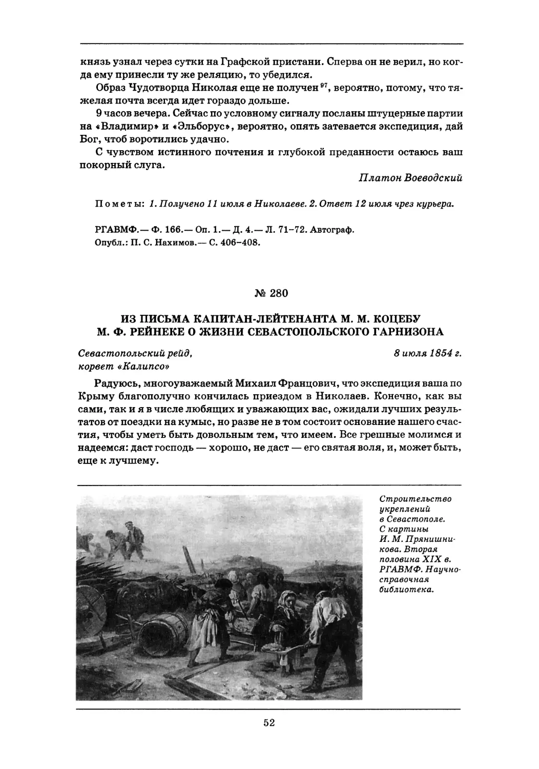 280. 8 июля 1854 г.— Из письма капитан-лейтенанта М.М. Коцебу М.Ф. Рейнеке о жизни Севастопольского гарнизона