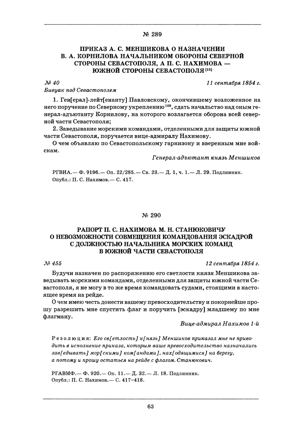 290. 12 сентября 1854 г.— Рапорт П. С. Нахимова M. Н. Станюковичу о невозможности совмещения командования эскадрой с должностью начальника морских команд в южной части Севастополя