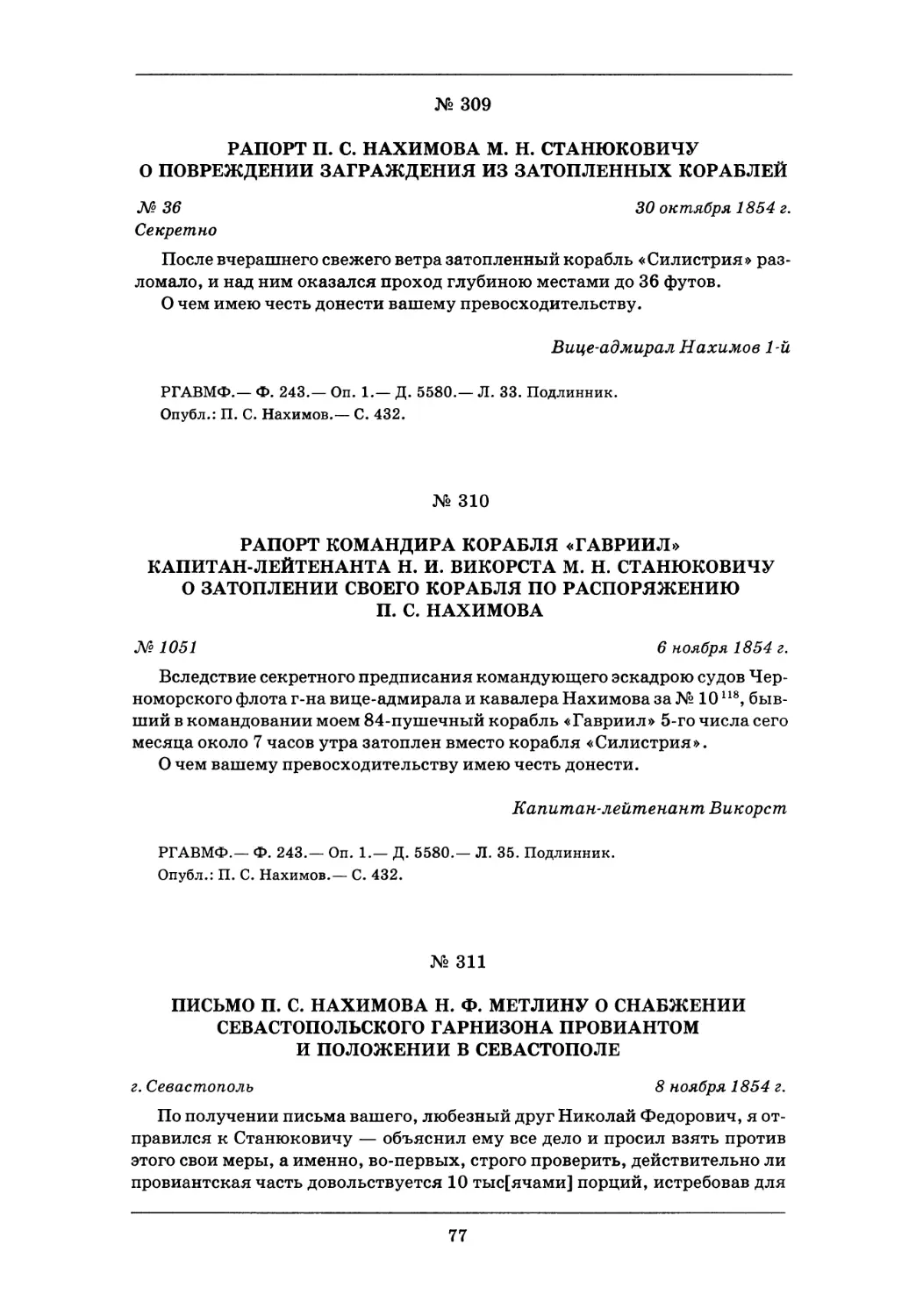 310. 6 ноября 1854 г.— Рапорт командира корабля « Гавриил » капитан-лейтенанта Н. И. Викорста M. Н. Станюковичу о затоплении своего корабля по распоряжению П. С. Нахимова