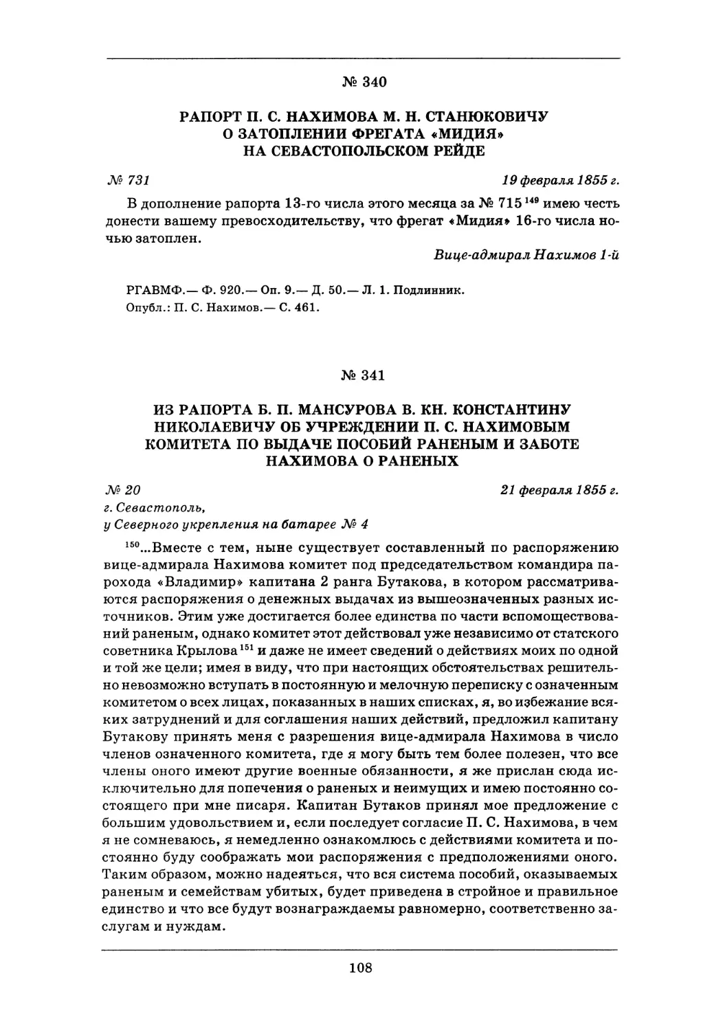 340. 19 февраля 1855 г.— Рапорт П. С. Нахимова M. Н. Станюковичу о затоплении фрегата «Мидия» на Севастопольском рейде