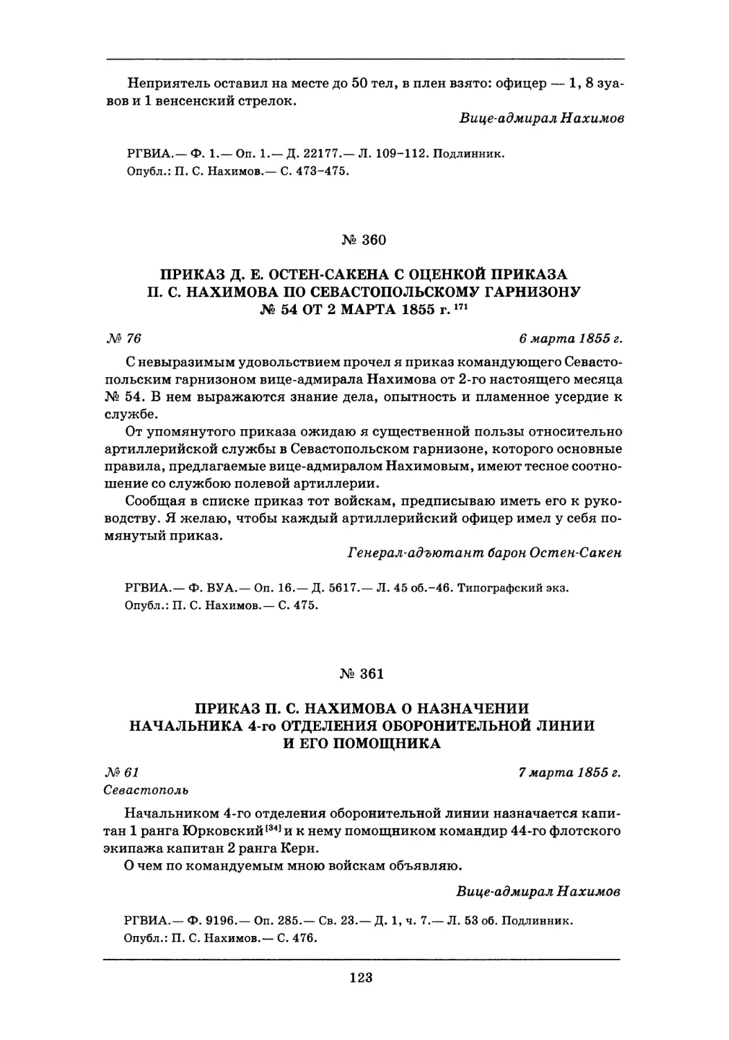 360. 6 марта 1855 г.— Приказ Д. Е. Остен-Сакена с оценкой приказа П. С. Нахимова по Севастопольскому гарнизону № 54 от 2 марта 1855 г.