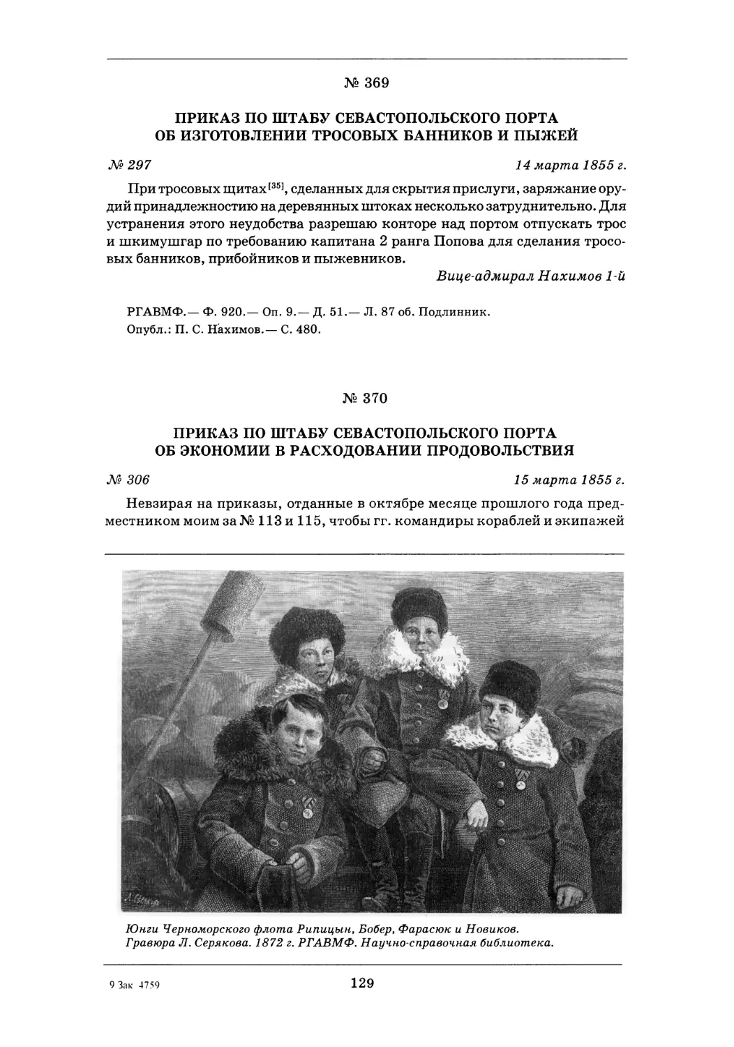 370. 15 марта 1855 г.— Приказ по штабу Севастопольского порта об экономии в расходовании продовольствия