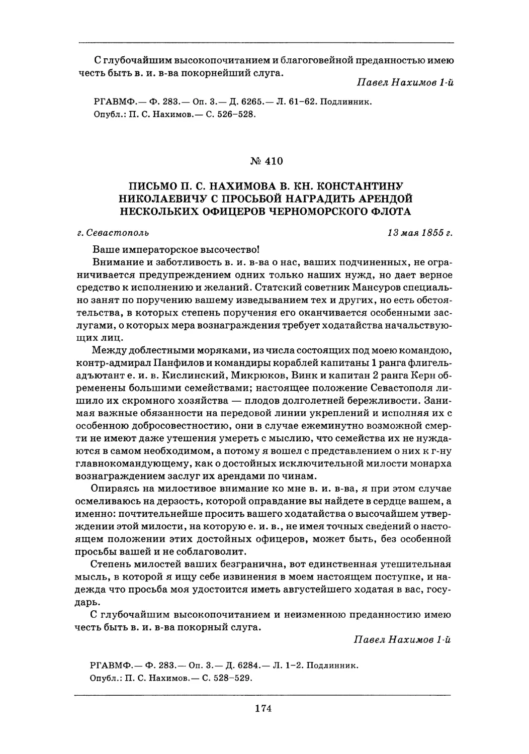 410. 13 мая 1855 г.— Письмо П. С. Нахимова в. кн. Константину Николаевичу с просьбой наградить арендой нескольких офицеров Черноморского флота