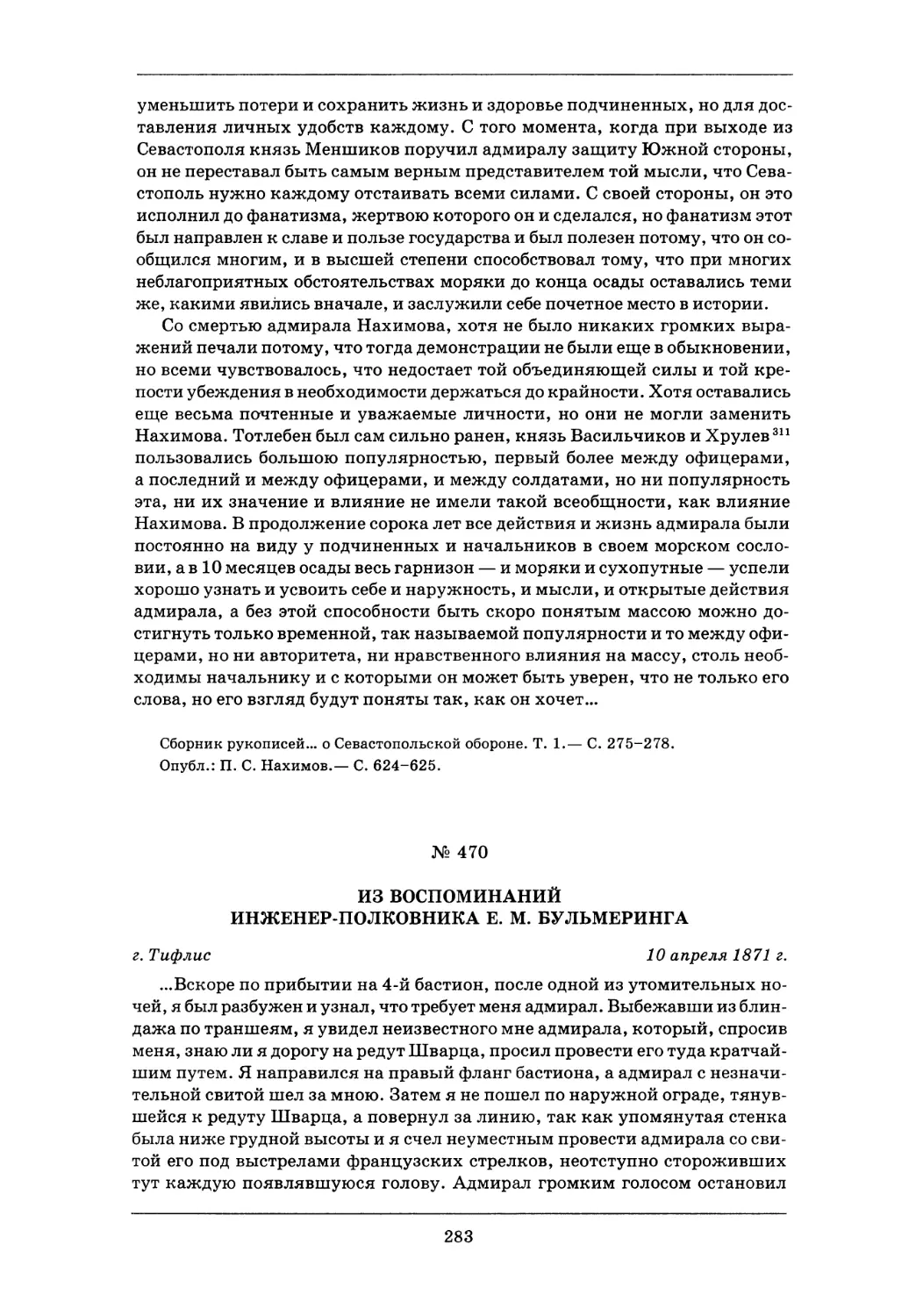 470. 10 апреля 1871 г.— Из воспоминаний инженер-полковника Е. М. Бульмеринга