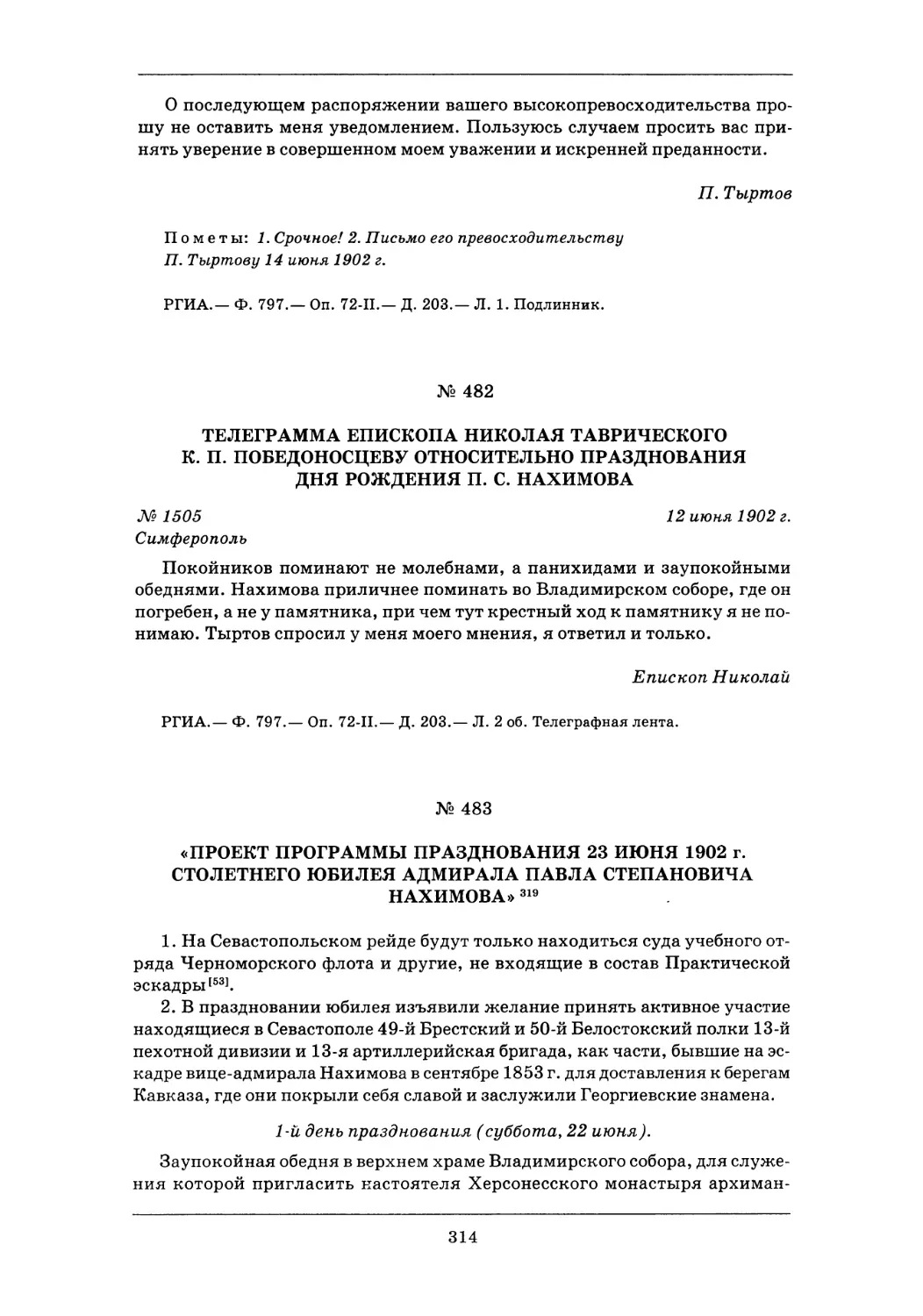 483. «Проект программы празднования 23 июня 1902 г. столетнего юбилея адмирала Павла Степановича Нахимова»