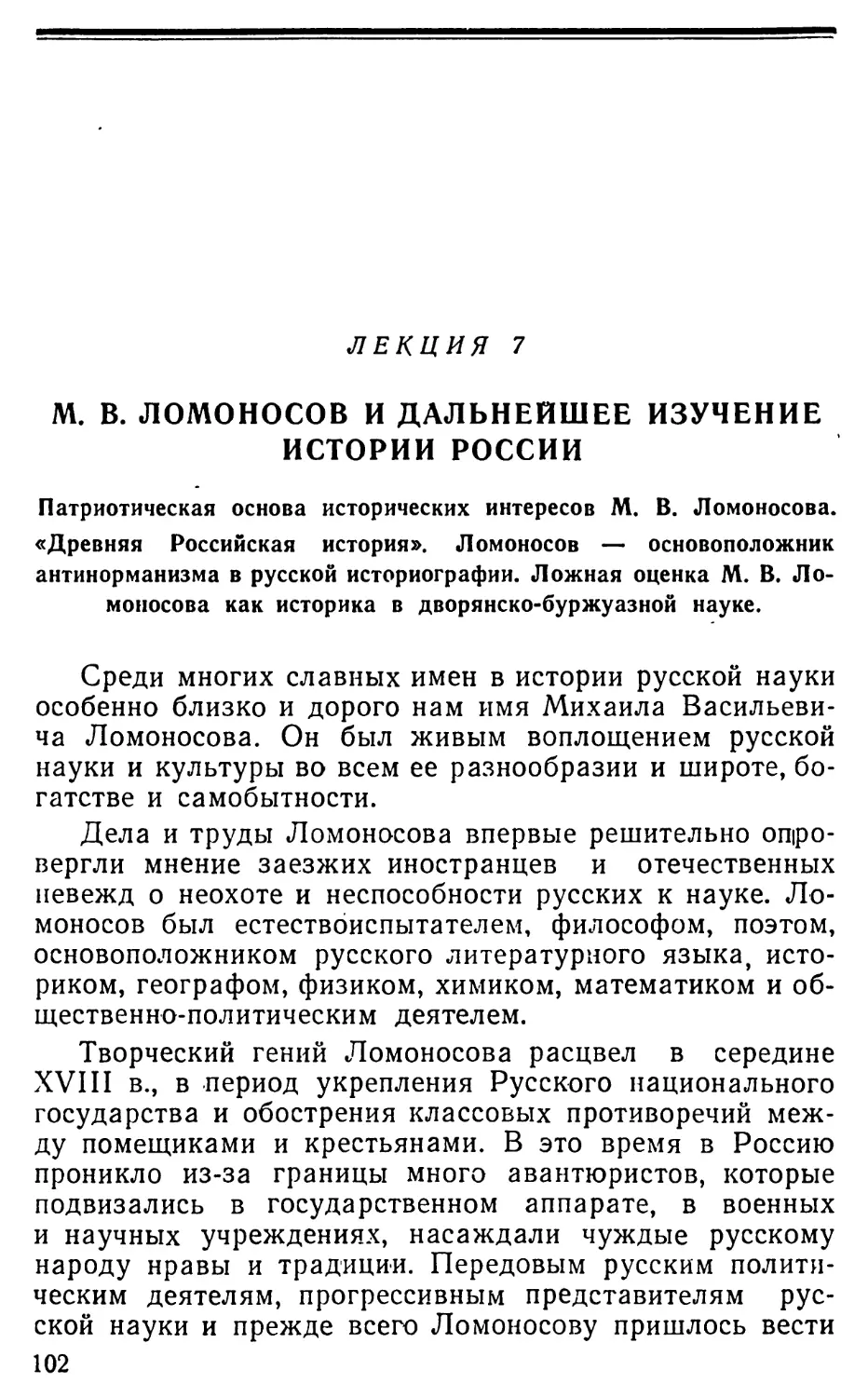 Лекция 7. М.В. Ломоносов и дальнейшее изучение истории России