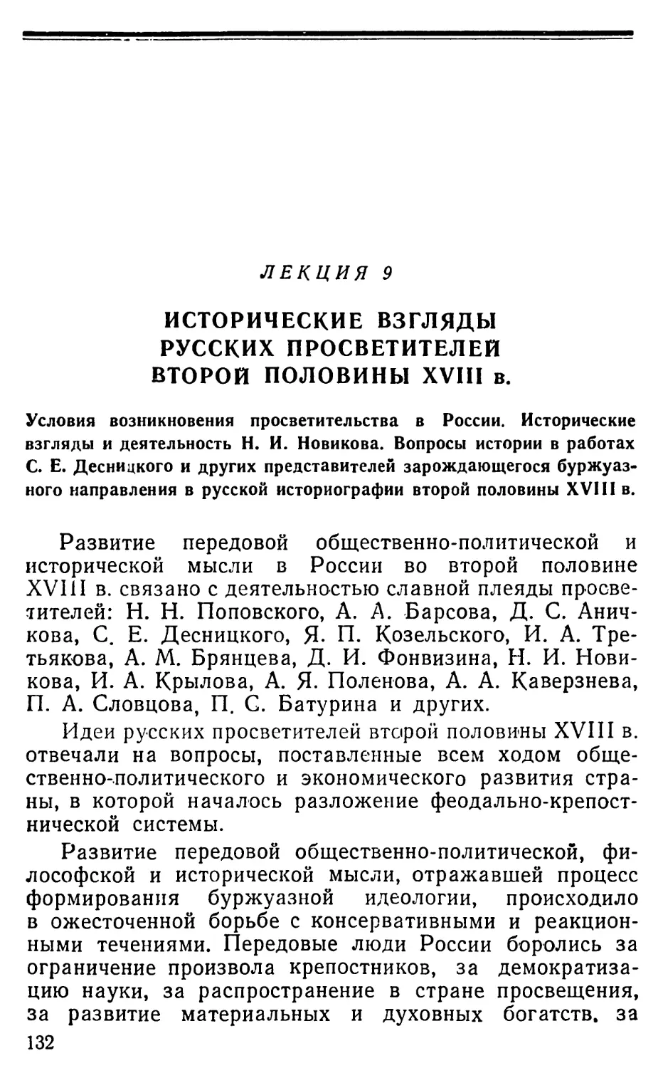 Лекция 9. Исторические взгляды русских просветителей второй половины XVIII в