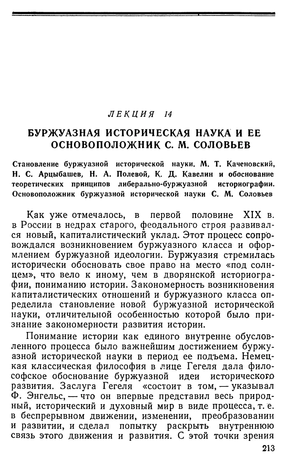 Лекция 14. Буржуазная историческая наука и ее основоположник С.М. Соловьев