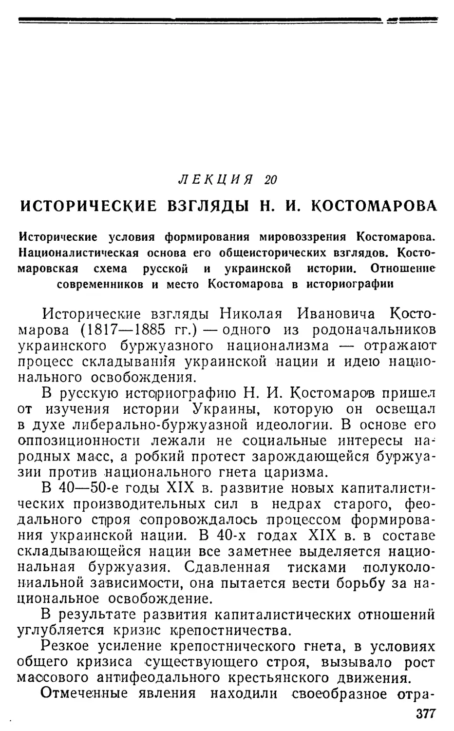 Лекция 20. Исторические взгляды Н.И. Костомарова