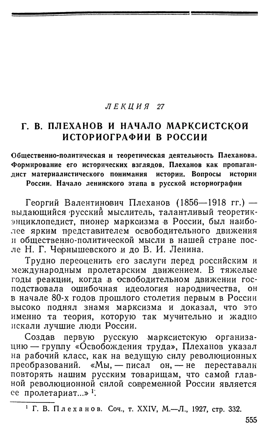 Лекция 27. Г.В. Плеханов и начало марксистской историографии в России