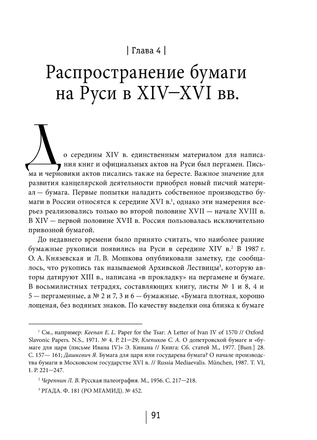 Глава 4. Распространение бумаги на Руси в XIV-XVI вв