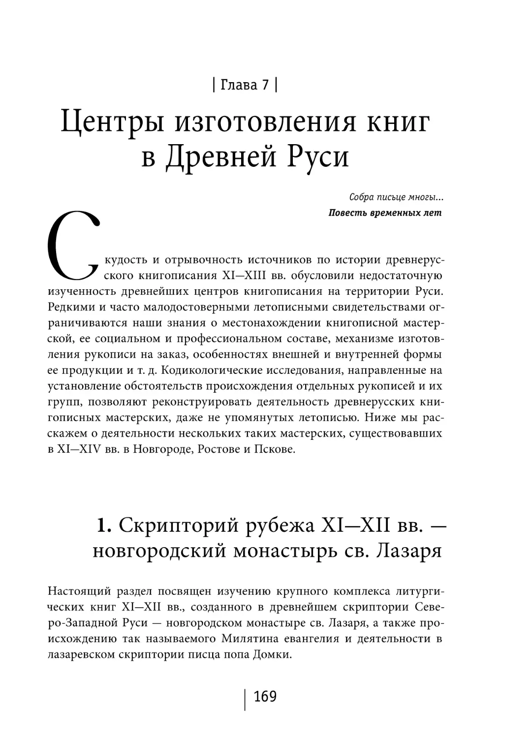 Глава 7. Центры изготовления книг в Древней Руси