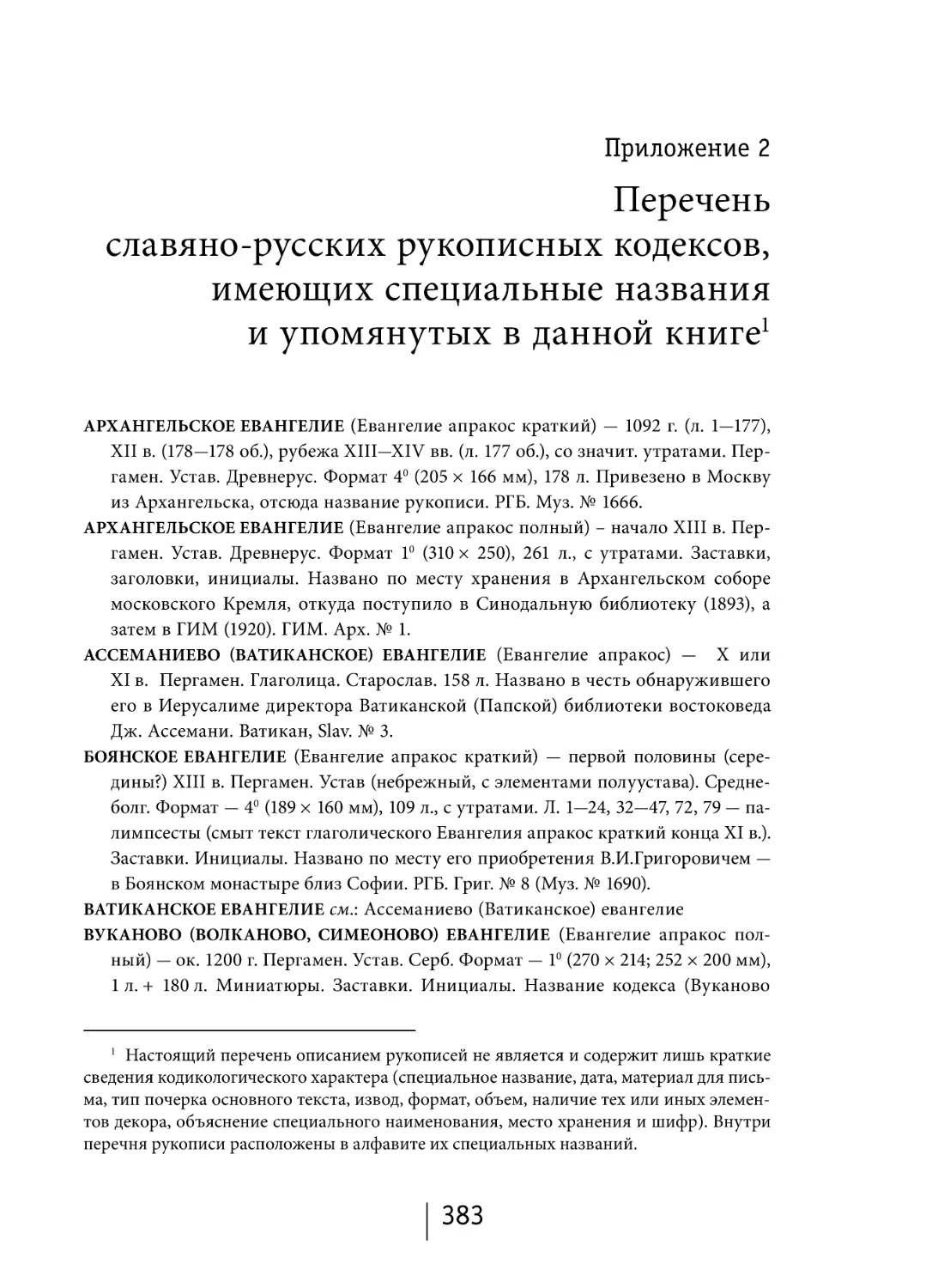 Приложение 2. Перечень славяно-русских рукописных кодексов, имеющих специальные названия и упомянутых в данной книге