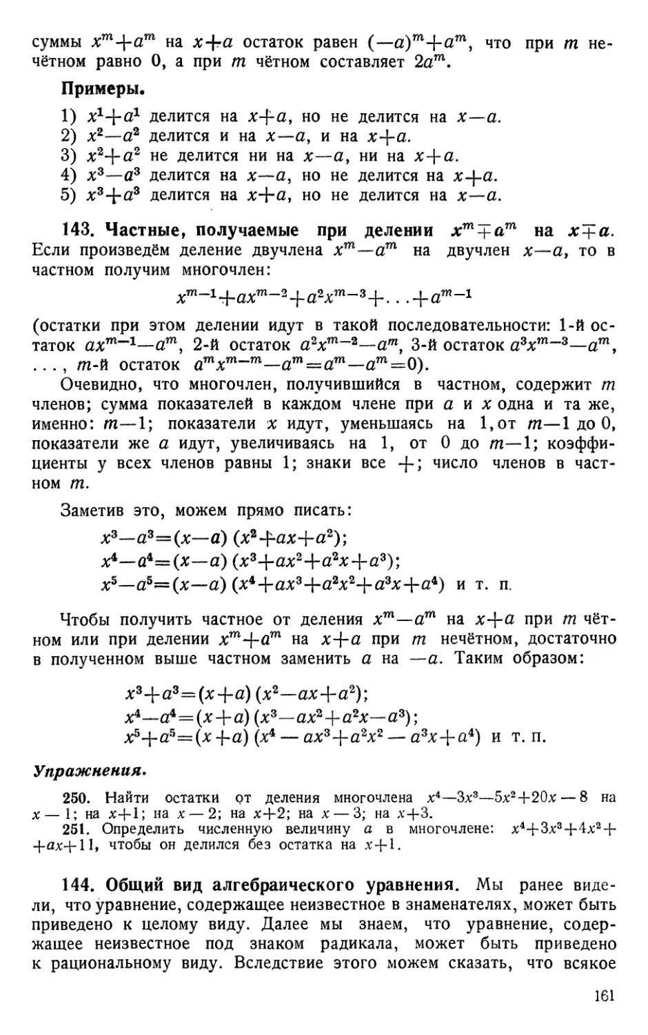 143. Частные, получаемые при делении x^m ± а^m на х±а
Упражнения
144. Общий вид алгебраического уравнения