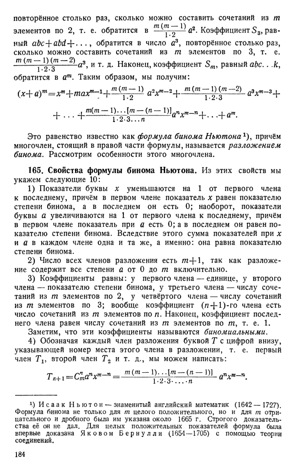 165. Свойства формулы бинома Ньютона