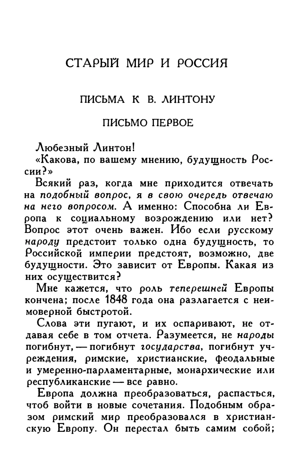 Старый мир и Россия. Письма к В. Линтону