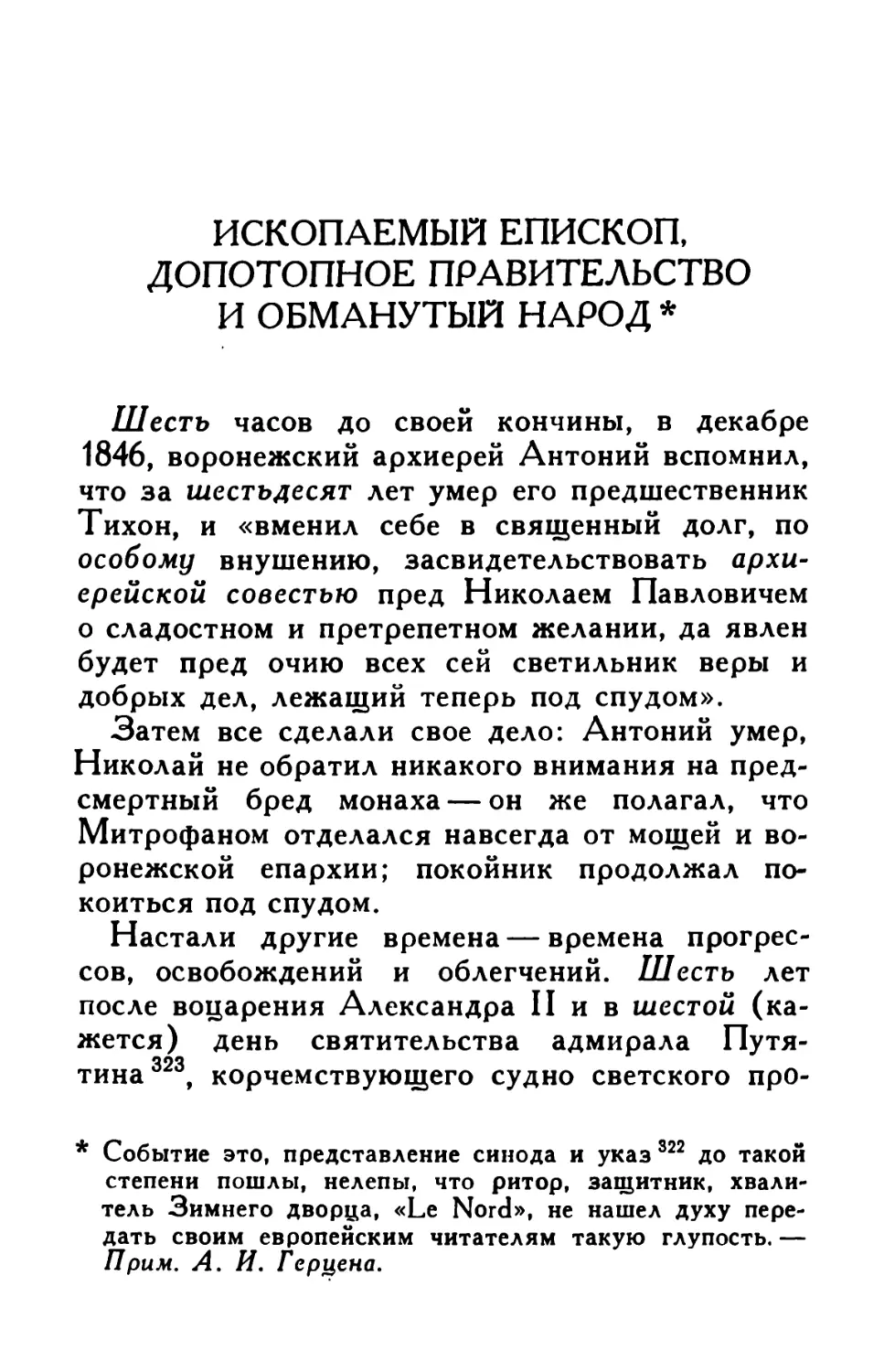 Ископаемый епископ, допотопное правительство и обманутый народ