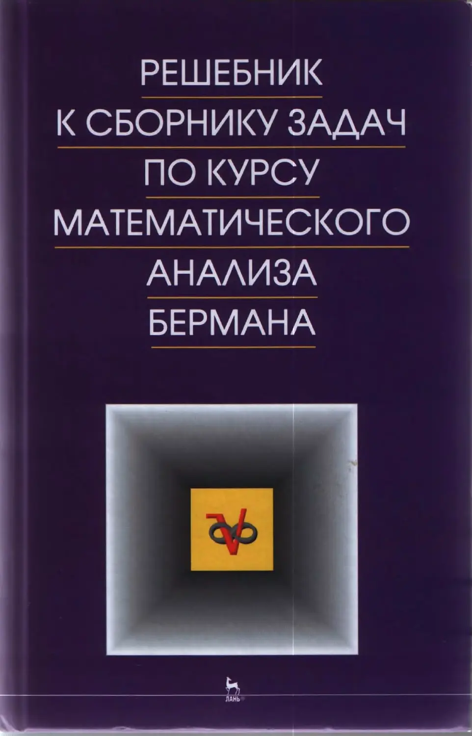 сборник по математическому анализу берман гдз (93) фото