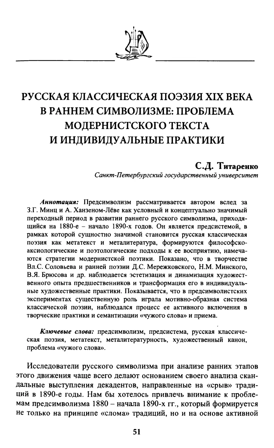 Титаренко С.Д. Русская классическая поэзия XIX в. в раннем символизме: проблема модернистского текста и индивидуальные практики